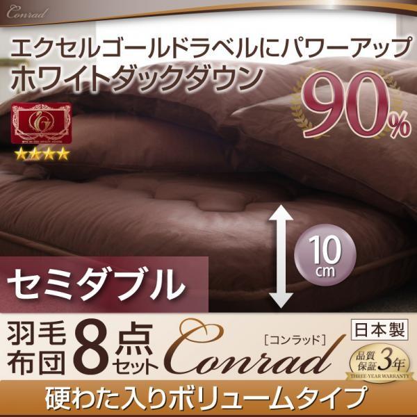 羽毛布団8点セット プレミアム敷布団 ボリュームタイプ セミダブル エクセルゴールドラベルダックダウン90%