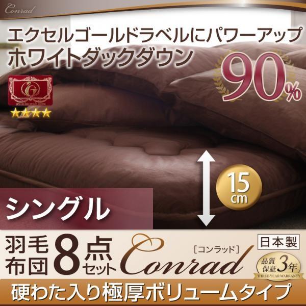 シングル 羽毛布団8点セット 極厚布団 エクセルゴールドラベルダックダウン90%