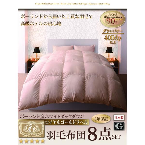 羽毛布団 キング10点セット ベッドタイプ ポーランド産 ホワイトダック90% ロイヤルゴールドラベル