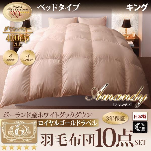 羽毛布団 キング10点セット ベッドタイプ ポーランド産 ホワイトダック90% ロイヤルゴールドラベル