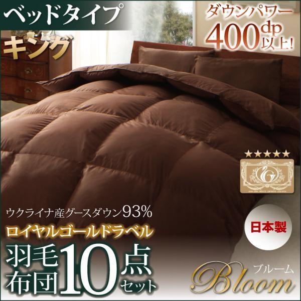 グースダウン93% キング 羽毛布団 10点セット 日本製 ウクライナ産ロイヤルゴールドラベル ベッドタイプ