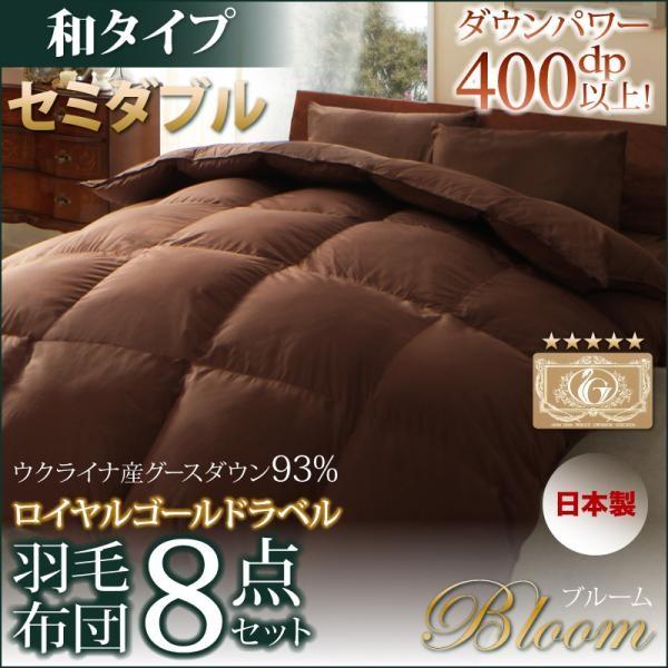 羽毛布団 8点セット 日本製 ウクライナ産ロイヤルゴールドラベル 和タイプ グースダウン93% セミダブル