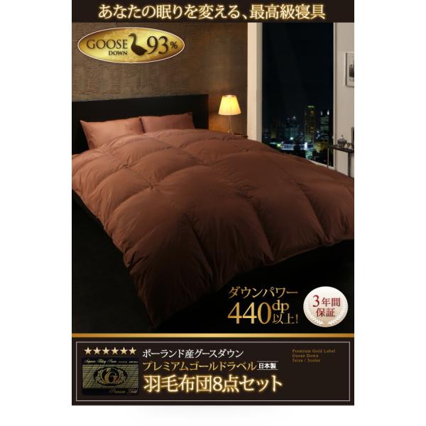 羽毛布団 キング10点セット ポーランド産グースダウン93% プレミアムゴールドラベルベッドタイプ