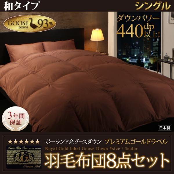羽毛布団 シングル8点セット ポーランド産グースダウン93% プレミアムゴールドラベル和タイプ