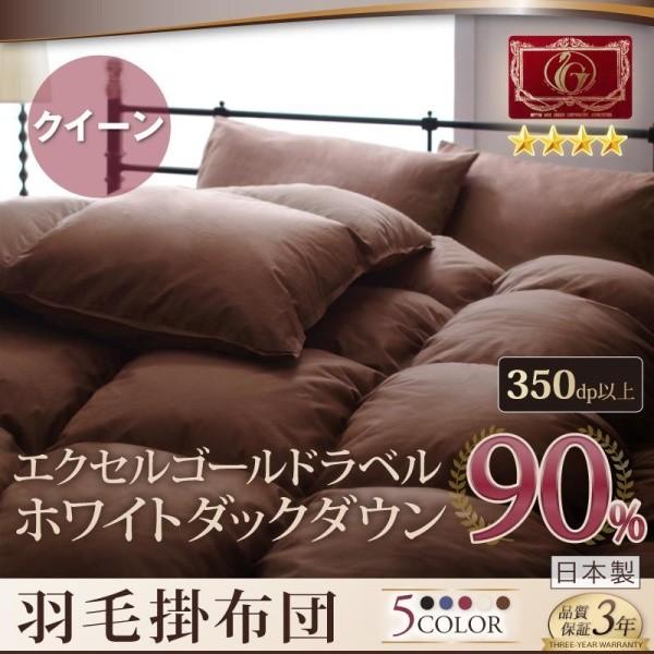 ホワイトダックダウン90%羽毛掛布団 クイーン エクセルゴールドラベル
