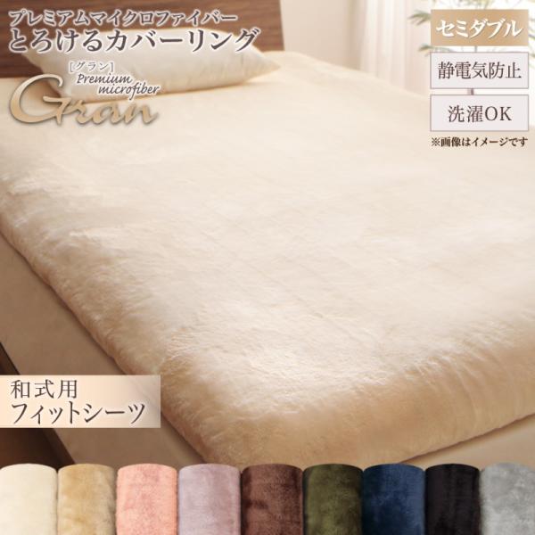 和式用フィットシーツ セミダブル プレミアムマイクロファイバー