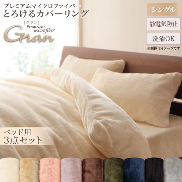 布団カバーセット ベッド用 シングル3点セット プレミアムマイクロファイバー