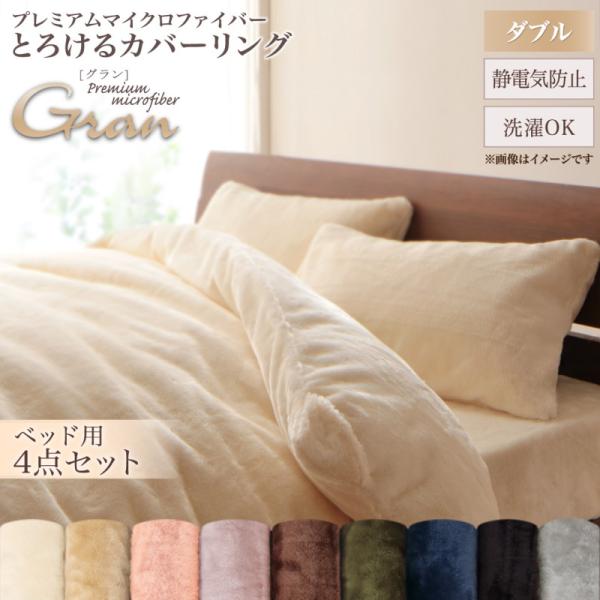 布団カバーセット ベッド用 ダブル4点セット プレミアムマイクロファイバー