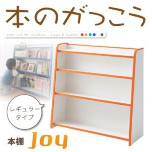 本棚 レギュラータイプ 子供用収納 ソフト素材 キッズファニチャー