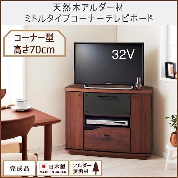 ミドルタイプコーナーテレビボード リビング収納 テレビ台 天然木アルダー材