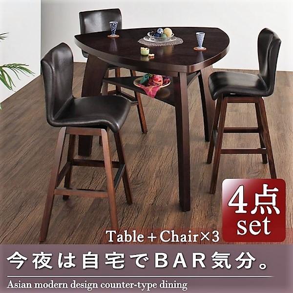 カウンターダイニング 3人 4点セット テーブル+チェア3脚 W135 アジアンモダンデザイン