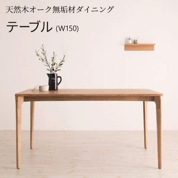 ダイニングテーブル W150 単品 天然木オーク無垢材ダイニング