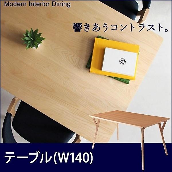 モダンインテリアダイニングテーブル 単品 W140