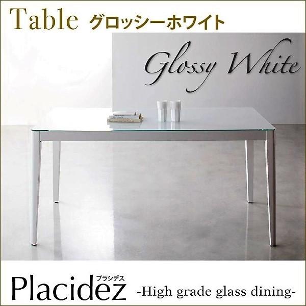 ダイニングテーブル 単品 グロッシーホワイト W150 ハイグレードガラスダイニング