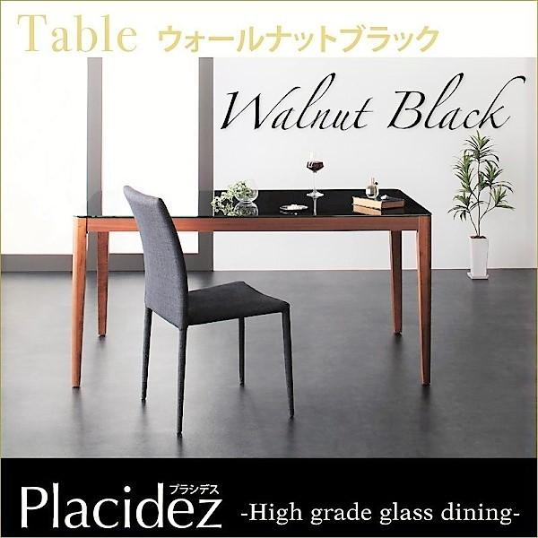 ダイニングテーブル 単品 ウォールナットブラック W150 ハイグレードガラスダイニング