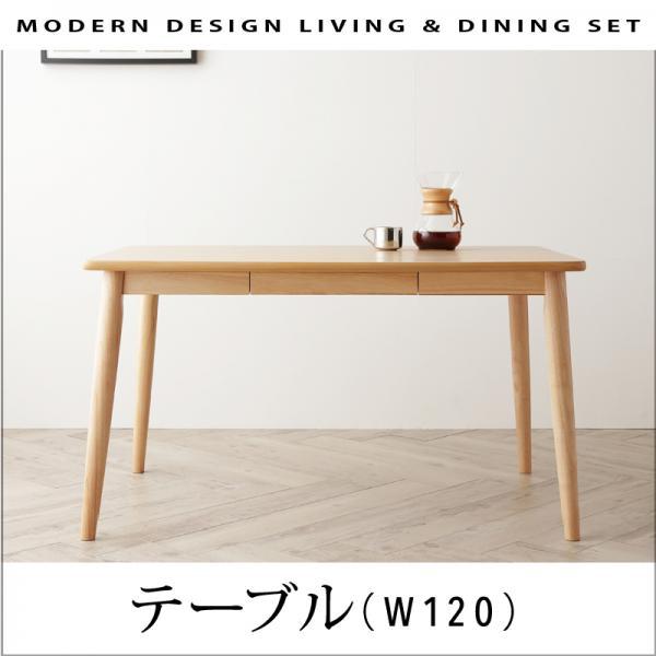 ダイニングテーブル 単品 W120 モダン
