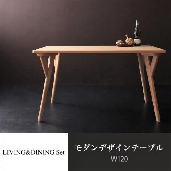 ダイニングテーブル 単品 W120 モダン