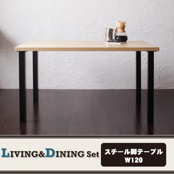ダイニングテーブル 単品 W120 カフェ風