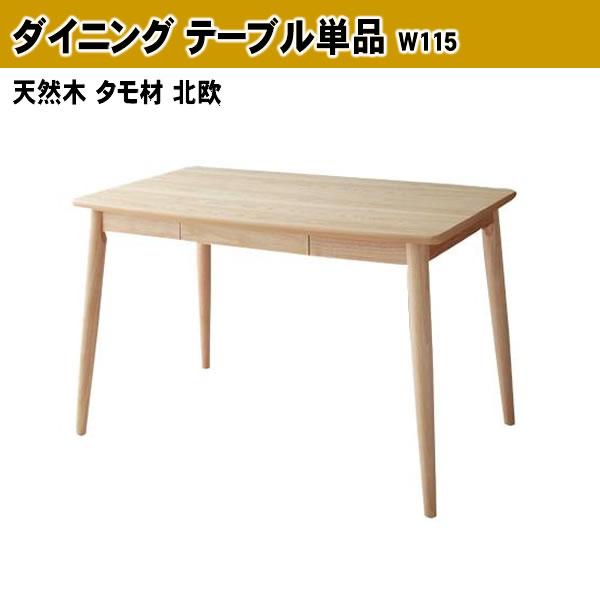 ダイニング 単品 W115 天然木 タモ材 北欧