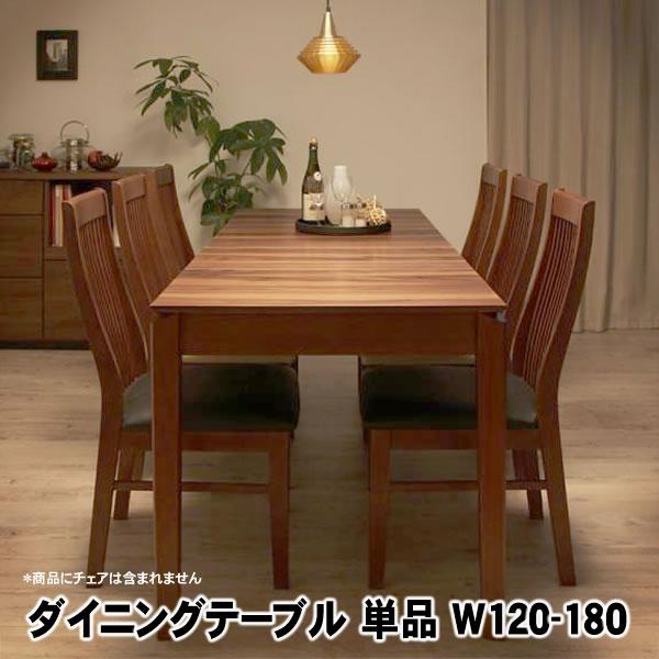 ダイニングテーブル 単品 W120-180