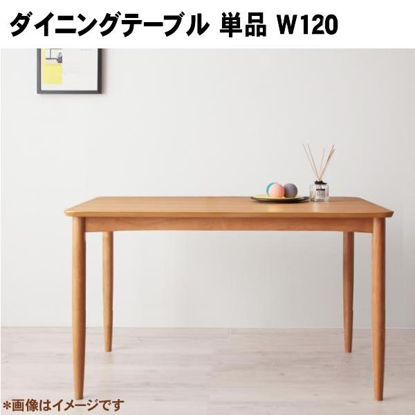ダイニングテーブル 単品 W120