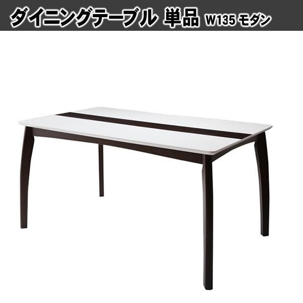 ダイニングテーブル単品 W135 モダンデザイン