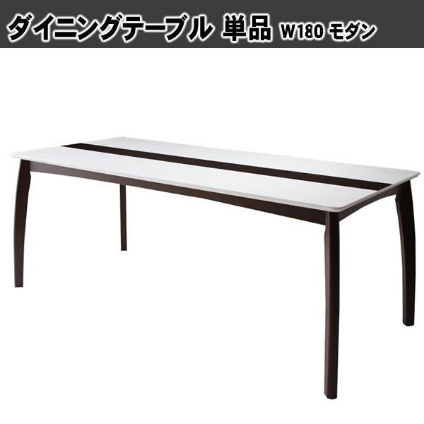 ダイニングテーブル単品 W180 モダンデザイン