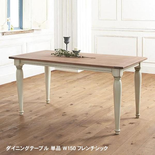 ダイニングテーブル 単品 W150 フレンチシック
