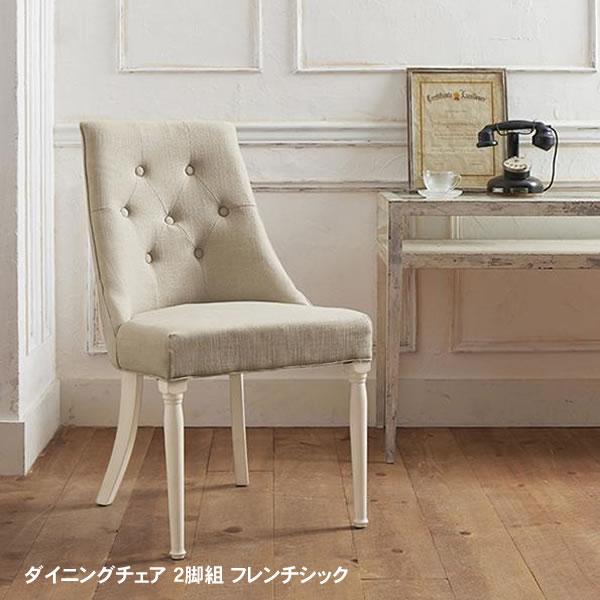 ダイニングチェア 2脚組 フレンチシック