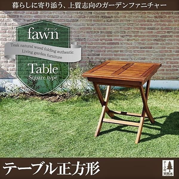 ガーデンファニチャー テーブル単品 正方形 W70 チーク天然木