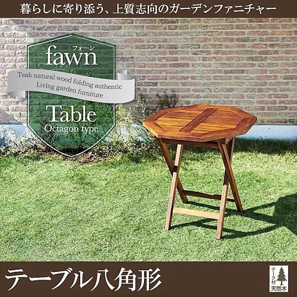 ガーデンファニチャー テーブル単品 八角形 W70 チーク天然木