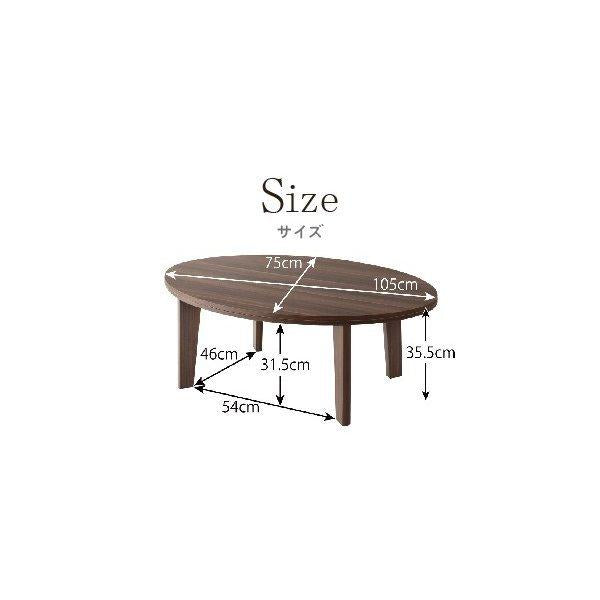こたつテーブル 楕円形 75×105cm