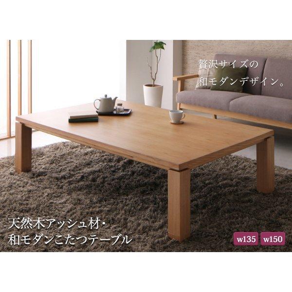 こたつ テーブル単品 長方形 85×135 和