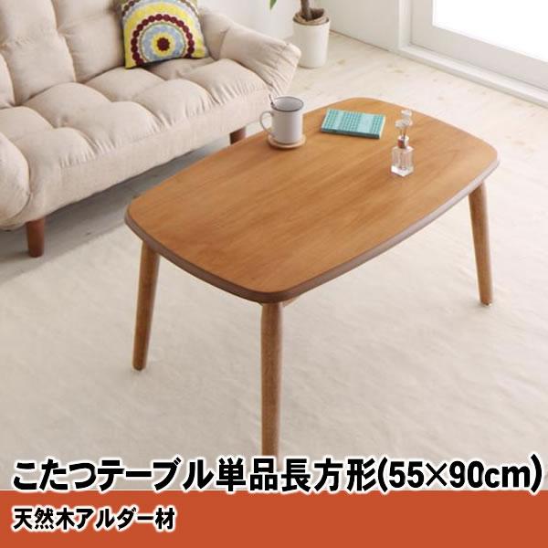 こたつテーブル単品  長方形(55×90cm) 天然木アルダー材