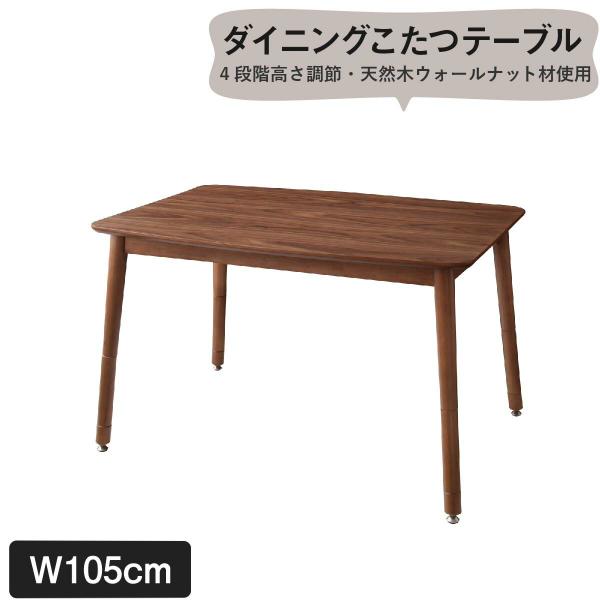 こたつダイニングテーブル単品 W105 こたつもソファも高さ調節