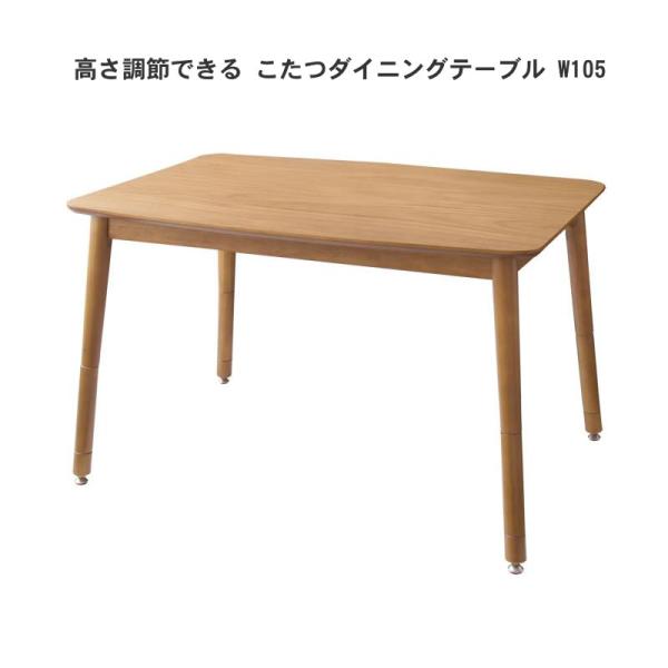 ダイニングこたつテーブル単品 W105 天然木オーク ナチュラル テーブル4段階 高さ調節