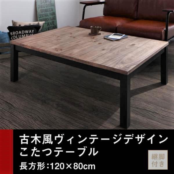 こたつテーブル単品  4尺長方形(80×120cm) 古木風