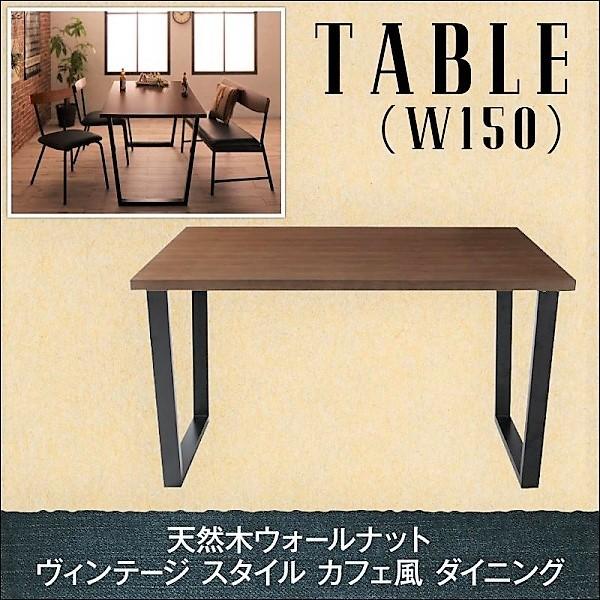 ダイニングテーブル 単品 W150 天然木 ウォールナット ヴィンテージ おしゃれ カフェ風