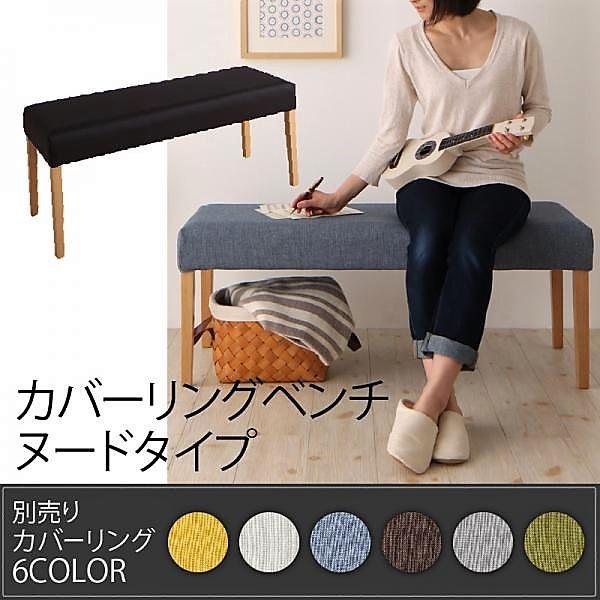 別売りカバー カバーリングダイニングベンチ用 単品 2人掛け