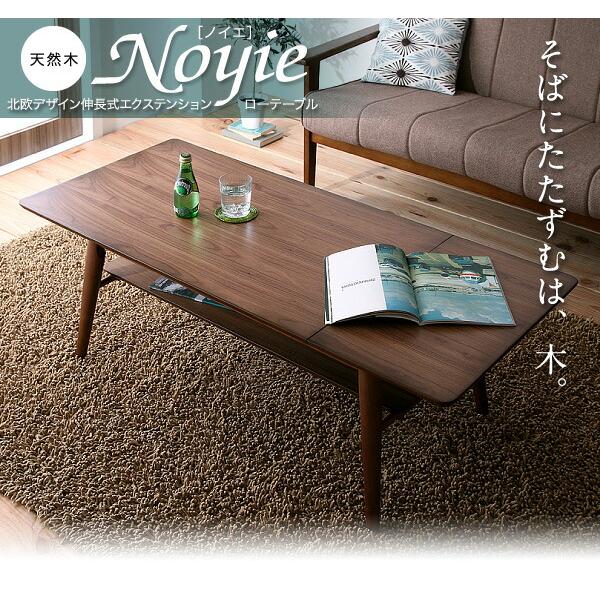 伸長式エクステンションローテーブル W90-120 天然木北欧デザイン