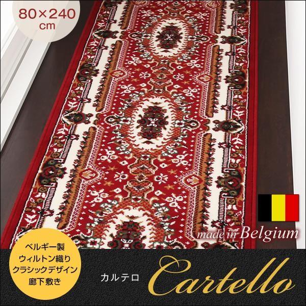廊下敷き 80×240cm ベルギー製ウィルトン織り クラシックデザイン