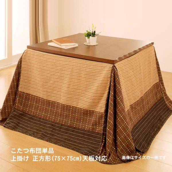 たつ掛布団 上掛け 正方形 75×75cm 天板対応 しじら織り