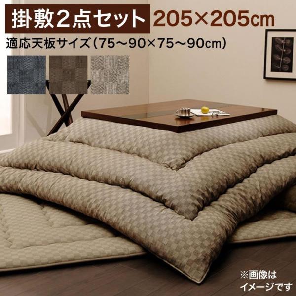 こたつ布団 掛布団&敷布団2点セット 正方形 75×75cm 天板対応 ブロックチェック柄