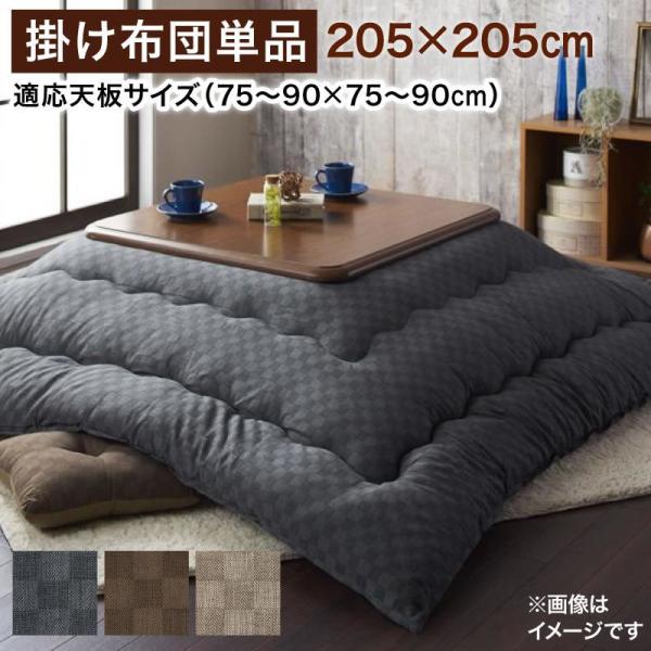 こたつ用掛布団単品 正方形 75×75cm 天板対応 ブロックチェック柄