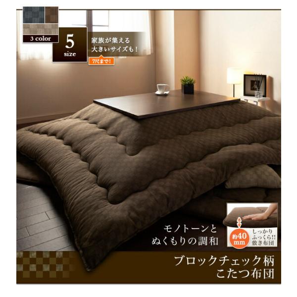 こたつ用掛布団単品 4尺長方形 80×120cm 天板対応 ブロックチェック柄