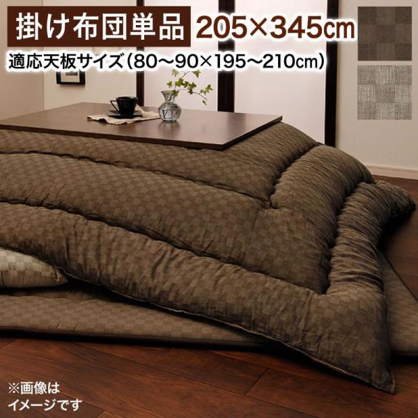 こたつ用掛布団 7尺長方形 90×210cm 天板対応 ブロックチェック柄