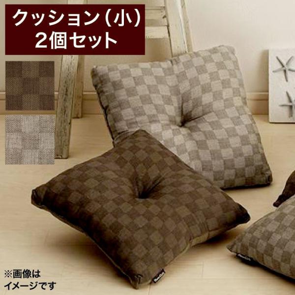 こたつ布団シリーズ クッション 小 2個セット ブロックチェック柄