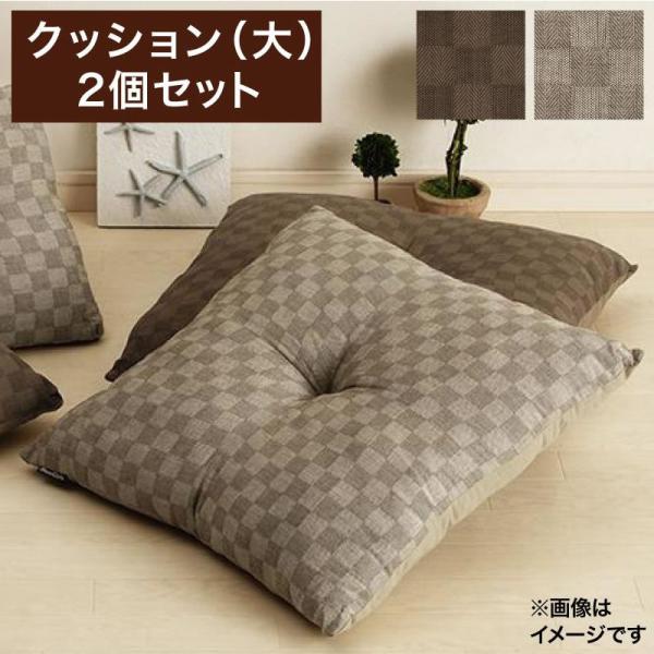 こたつクッション 大 2個セット ブロックチェック柄