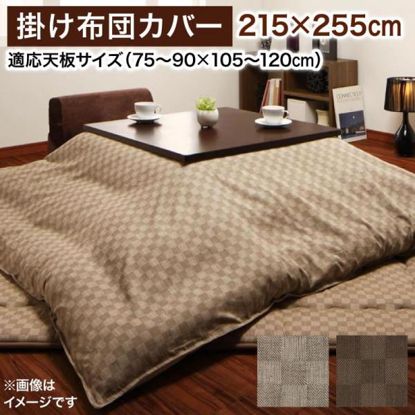 こたつカバー単品 4尺長方形 80×120cm 天板対応 ブロックチェック柄