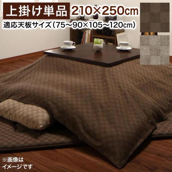 こたつ 上掛け単品 4尺長方形 80×120cm 天板対応 ブロックチェック柄